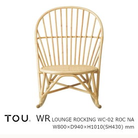 TOU トウ　ドリルデザインWR windsor rattanWR Lounge Rocking Chair NaturalWR ラウンジロッキングチェア ナチュラル[軽くて丈夫で長持ち天然素材籐ラタン家具][受注生産品：キャンセル不可][沖縄・北海道配送不可]