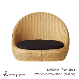 Loom JapanDARUMA floor chairダルマフロアチェアW600×D620×H590（SH160）mm[ロイドルーム ペーパーウィッカー][受注生産品：キャンセル不可][沖縄・北海道配送不可]