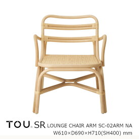 TOU トウ　ドリルデザインSR shaker rattanSR Lounge chair arm NaturalSR ラウンジ チェアアーム ナチュラル[軽くて丈夫で長持ち天然素材籐ラタン家具][受注生産品：キャンセル不可][沖縄・北海道配送不可]