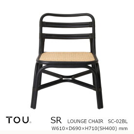 TOU トウ　ドリルデザインSR shaker rattanSR Lounge chair BlackSR ラウンジ チェア ブラック[軽くて丈夫で長持ち天然素材籐ラタン家具][受注生産品：キャンセル不可][沖縄・北海道配送不可]