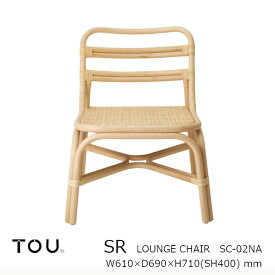 TOU トウ　ドリルデザインSR shaker rattanSR Lounge chair NaturalSR ラウンジ チェア ナチュラル[軽くて丈夫で長持ち天然素材籐ラタン家具][受注生産品：キャンセル不可][沖縄・北海道配送不可]