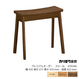 カリモク家具プレミアムオーダースツールXT0346[玄関椅子 karimoku カリモク家具販売][沖縄・北海道配送不可]