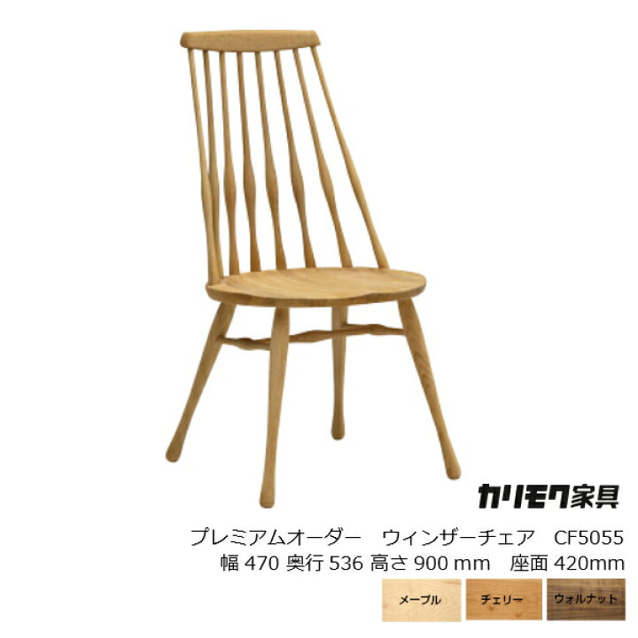 楽天市場】カリモク家具プレミアムオーダーウィンザーチェアCF5055 