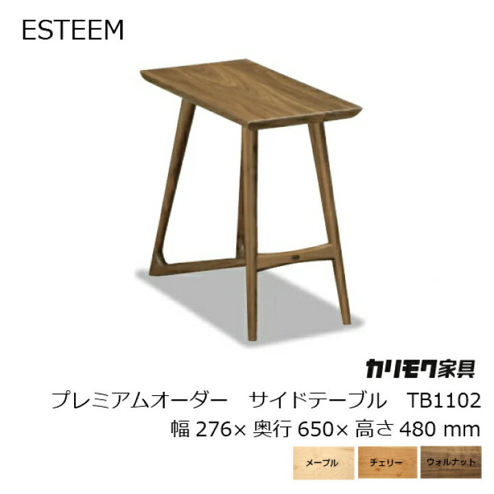 楽天市場】カリモク家具 プレミアムオーダーサイドテーブルW276×D650 