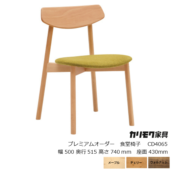 カリモク家具 CD40モデル食堂椅子  CD4065プレミアムオーダー張地マハラム[karimoku][4脚までスタッキング可能][沖縄・北海道配送不可] | 住まいと暮らしのドアーズ