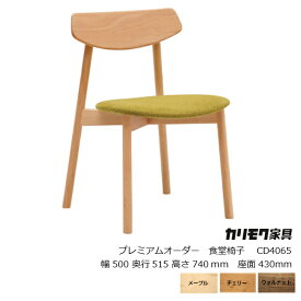 カリモク家具 CD40モデル食堂椅子 CD4065プレミアムオーダー張地マハラム[karimoku][4脚までスタッキング可能][沖縄・北海道配送不可]