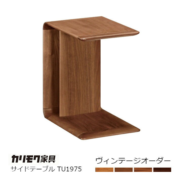 楽天市場】カリモク家具ヴィンテージオーダーサイドテーブルTU1975 