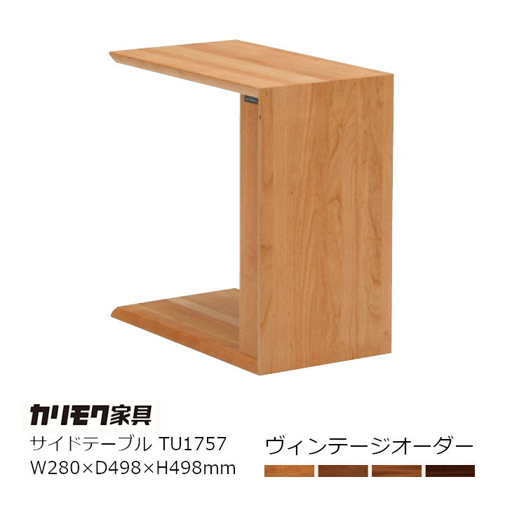 楽天市場】カリモク家具サイドテーブルTU1757ヴィンテージオーダー 