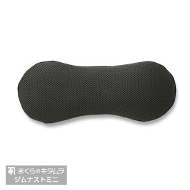 まくらのキタムラジムナストミニ　チャコールグレー（gymnastmini)KM01D33×W14cm［バッグにも入るコンパクトな枕洗える枕肩こり首こり快適枕洗える枕安眠枕ウォッシャブル枕安眠グッズ持ち運び携帯まくらトラベル日本製］[沖縄・北海道配送不可]