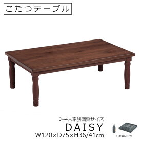 こたつテーブル　DAISY　長方形W120×D75×H36/41cm[ おしゃれ デザインこたつ テーブル ウォルナット調 石英管ヒーター600W 2段階高さ調整可能 ]