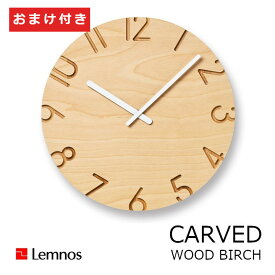 Lemnos　タカタレムノス)CARVED WOOD BIRCHカーヴド ウッド バーチφ305xD42mm（NTL16-05）時計フックおまけ付き[北欧 壁掛け時計 掛け時計 沖縄・北海道配送不可]