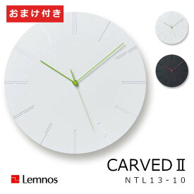 LEMNOS　タカタレムノスカーヴド CARVEDII　 時計フックおまけ付き[NTL13-10WH NTL13-10BK][北欧 壁掛け時計 掛け時計 沖縄・北海道配送不可]