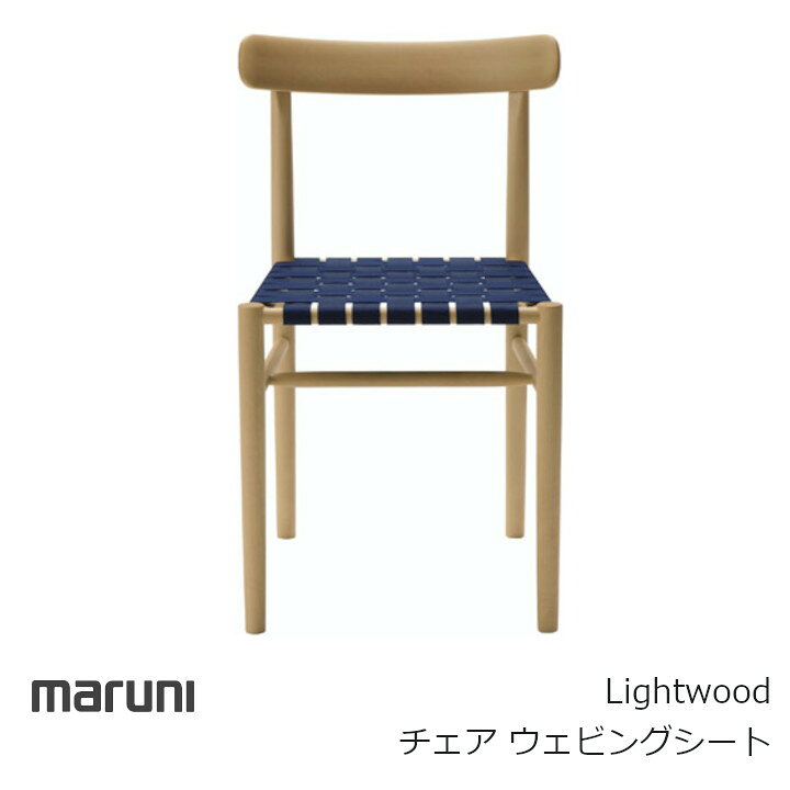 楽天市場】マルニ木工 MARUNI COLLECTION シリーズLightwood チェア 