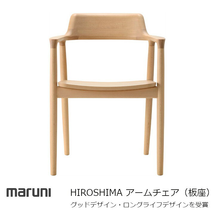 楽天市場】マルニ木工 MARUNI COLLECTION シリーズHIROSHIMA アーム 