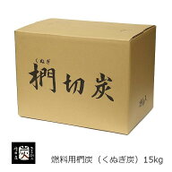 火鉢に最適！増田屋椚（くぬぎ）燃料用切炭15kgF-609[火鉢茶道炉端焼囲炉裏焼炭火焼業務用][沖縄・北海道…