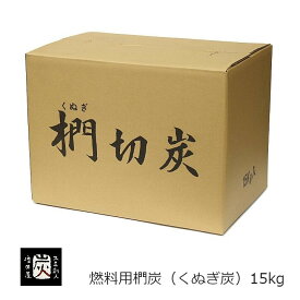 火鉢に最適！増田屋椚（くぬぎ）燃料用切炭15kgF-609[火鉢茶道炉端焼囲炉裏焼炭火焼業務用][沖縄・北海道配送不可]