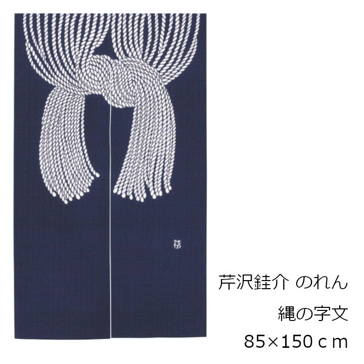 楽天市場】あす楽 芹沢模様のれん縄のれん文W85×150cm[沖縄・北海道 