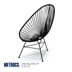metrocs（メトロクス）アカプルコチェアブラック[リゾート西海岸アウトドアテラス屋外室内]［お取り寄せ品］【P10】