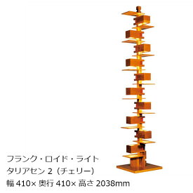 タリアセン2チェリー材フランク・ロイド・ライト[お取り寄せ][沖縄・北海道配送不可]