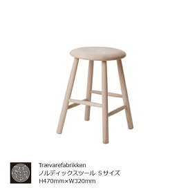 ノルディックスツールSサイズNORDIC STOOL（S）H470mm×W320mm【P10】[沖縄・北海道配送不可]