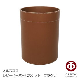 オルスコフ　ORSKOVレザーペーパーバスケット leather paper Basketブラウン&#216;250mm × H300mmOR-367013-07［収納 ボックス ゴミ箱］[沖縄・北海道配送不可]