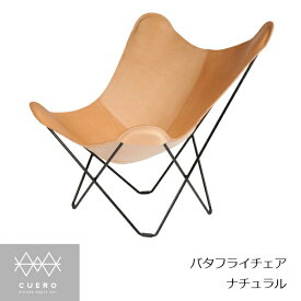 ［4月25日(木)24h限定!エントリーで最大100%ポイントバック］CUERO クエロBKF バタフライチェアButterflyChairナチュラルレザーCUCUERO-3（11541）[MoMAミッドセンチュリーコルビジエイームズ西海岸北欧]【P10】[沖縄・北海道配送不可]