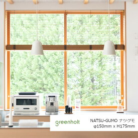 ロイヤルファニチャーコレクションGREENHOLT（グリーンホルト）NATSU-GUMO ナツグモφ150mmxH175mm[ペンダントライト照明器具][お取り寄せ 沖縄・北海道配送不可]
