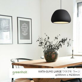 ロイヤルファニチャーコレクションGREENHOLT（グリーンホルト）WATA-GUMO LARGE ワタグモラージφ355mmxH230mm[ペンダントライト照明器具][お取り寄せ 沖縄・北海道配送不可]