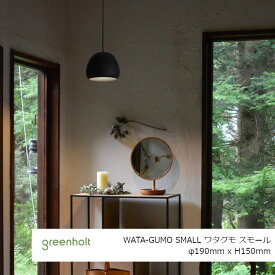 ロイヤルファニチャーコレクションGREENHOLT（グリーンホルト）WATA-GUMO SMALL ワタグモスモールφ190mmxH150mm[ペンダントライト照明器具][お取り寄せ 沖縄・北海道配送不可]