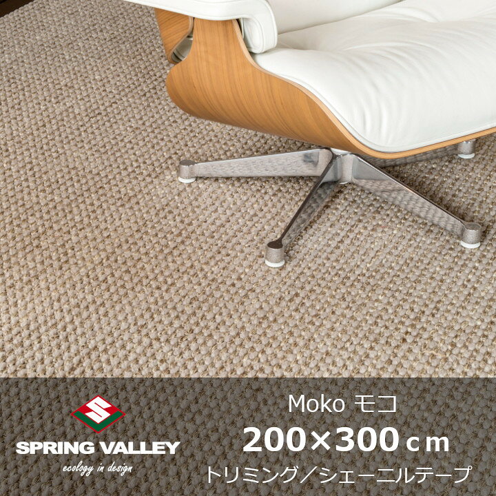 楽天市場】スプリングヴァレーMoko(モコ) 200×300cmトリミング 