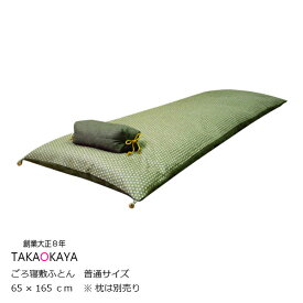 洛中高岡屋ごろ寝敷き布団普通サイズ[受注生産品]【P10】