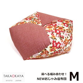 洛中高岡屋NEWおじゃみ座布団ウレタン入り三層構造Mサイズ（直径40cm）[正座クッション和風和柄日本製][お取り寄せ][沖縄・北海道配送不可]