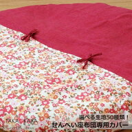 洛中高岡屋せんべい座布団用替えカバー（単品）模様替え洗い替え家庭用洗濯OK[お取り寄せ 沖縄・北海道配…