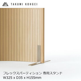 匠工芸フレックスパーテーションプラス専用スタンド1個[受注生産品キャンセル不可 沖縄配送不可]