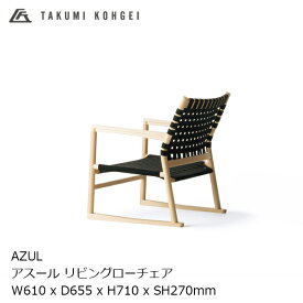 ［4月25日(木)24h限定!エントリーで最大100%ポイントバック］匠工芸AZUL living low chairアスール リビングローチェアアッシュ材 ナチュラルウレタンクリア塗装[受注生産品][受注生産品キャンセル不可 沖縄配送不可]