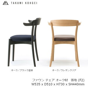 ���H�|FAWN chair �@�t�@�E�� �`�F�A�I�[�N�ޒ��n F2W535 x D510 x H730 x SH440mm[�_�C�j���O�`�F�A][�󒍐��Y�i�L�����Z���s�� ����z���s��]