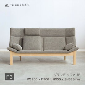 匠工芸GRANDE sofa　グランデ ソファメープル材　ウレタンクリア塗装　張地 F3W1900 x D900 x H950 x SH385mm※クッション、ピローは別途販売となります[受注生産品キャンセル不可 沖縄離島配送不可]