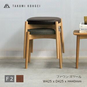 ���H�|FAWN stool�@�t�@�E���X�c�[���E�H���i�b�g�ށ@���n F2W425 x D425 x H440mm��4�r�܂ŃX�^�b�L���O�\[�󒍐��Y�i�L�����Z���s�� ���ꗣ���z���s��]
