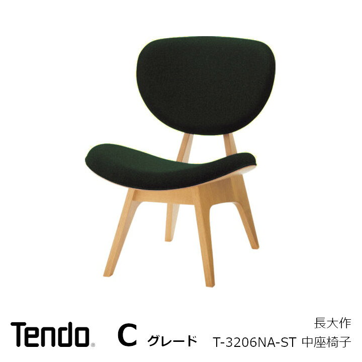 楽天市場】天童木工長大作中座椅子T-3206NA-ST張地Cグレード[中座イス 