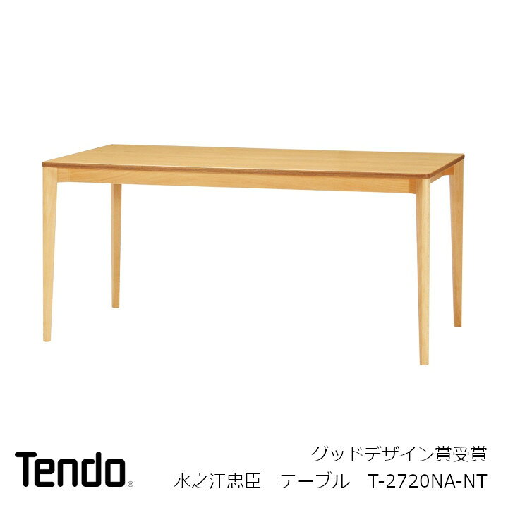 楽天市場】天童木工水之江忠臣テーブルT-2720NA-NTW1500×D800×H700mm  