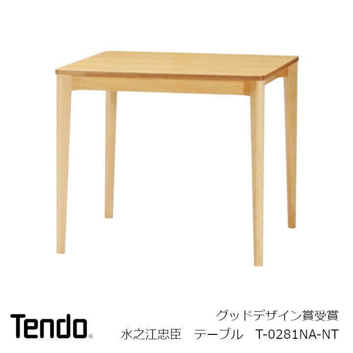 天童木工 応える ダイニングテーブル＊グッドデザイン賞受賞