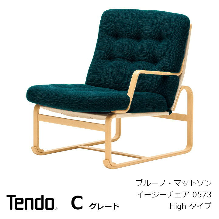 楽天市場】天童木工 ブルーノ・マットソンイージーチェア High タイプ  