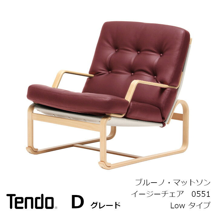 楽天市場】天童木工 ブルーノ・マットソンイージーチェア Low タイプ M 