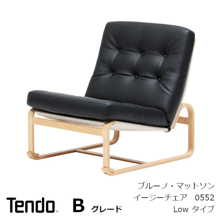 楽天市場】天童木工 ブルーノ・マットソンイージーチェア Low タイプ M 
