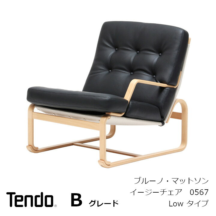 楽天市場】天童木工 ブルーノ・マットソンイージーチェア Low タイプ M 