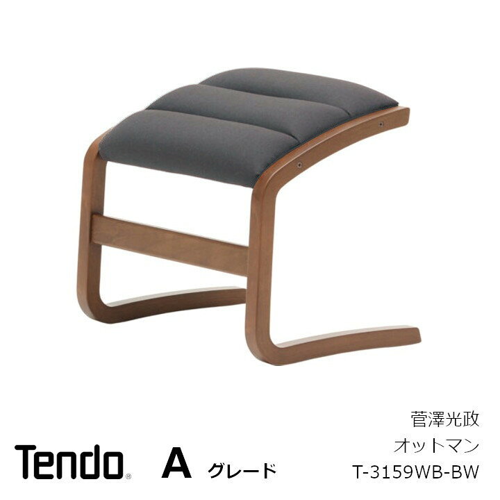 天童木工 ヘロン オットマン T-3159WB-BW ブラウンウォールナット色 菅 