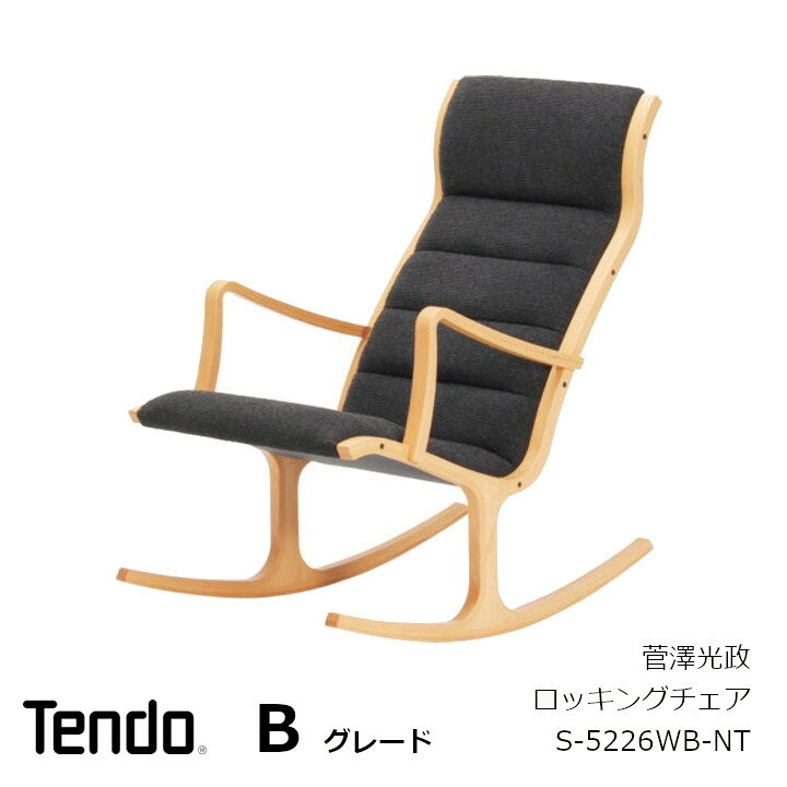 楽天市場】天童木工 菅澤光政Heron ロッキングチェアS-5226WB-NT木部 