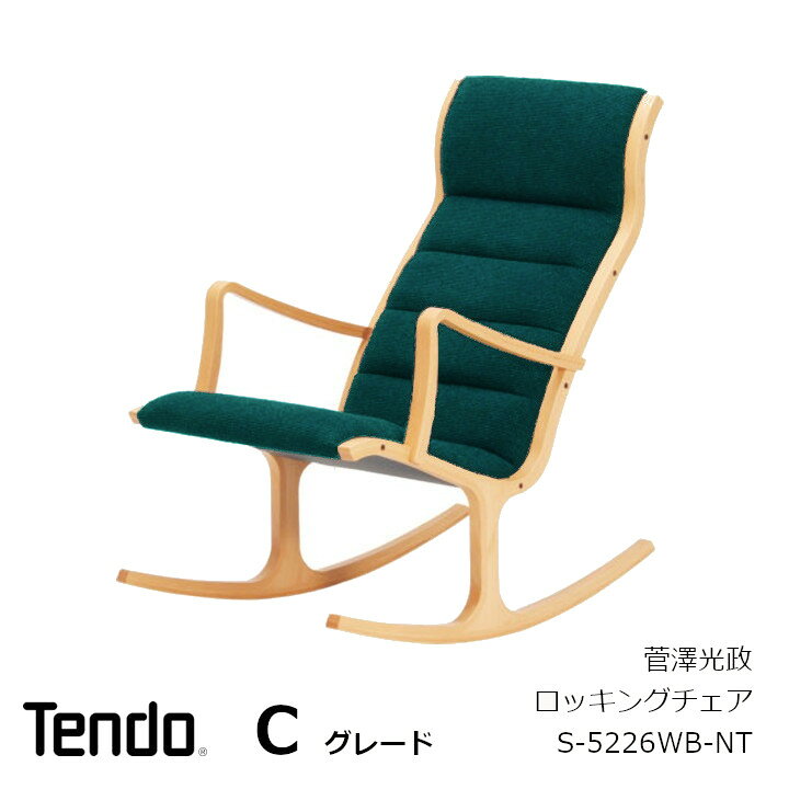楽天市場】天童木工HeronロッキングチェアS-5226WB-NT木部ナチュラル色 