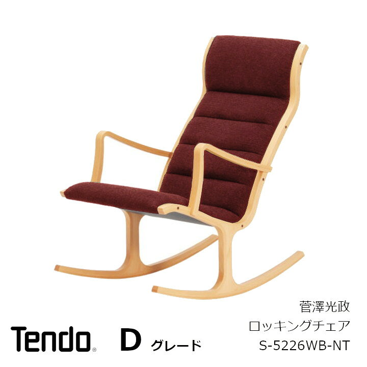 楽天市場】天童木工 菅澤光政Heron ロッキングチェアS-5226WB-NT木部 