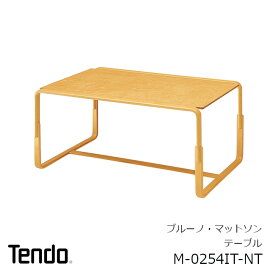 天童木工ブルーノ・マットソンテーブルM-0254IT-NT[北海道・九州・沖縄・離島別途送料]